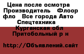 Цена после осмотра › Производитель ­ Флоор фло - Все города Авто » Спецтехника   . Курганская обл.,Притобольный р-н